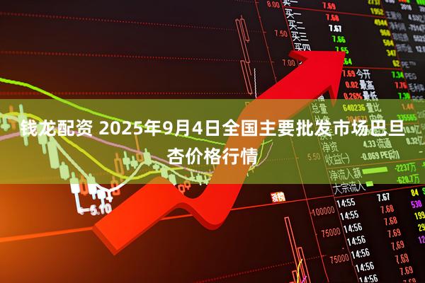 钱龙配资 2025年9月4日全国主要批发市场巴旦杏价格行情