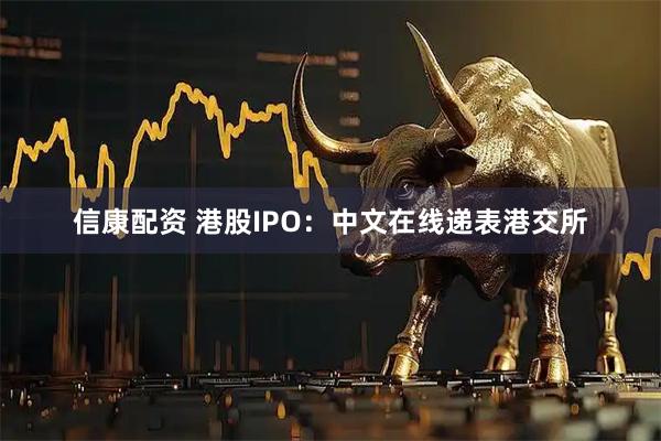 信康配资 港股IPO：中文在线递表港交所